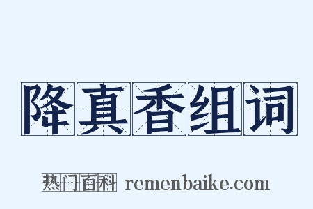降真香组词是什么意思的图片